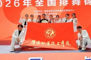 bob半岛体育官方入口-三年蝉联桂冠，濮阳职业技术学院排舞队全国大赛满载而归|濮阳市|陕西省|铜川市|河南省|我校_新浪体育_新浪新闻