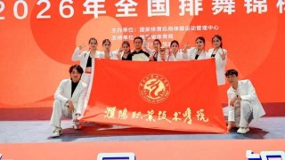 bob半岛体育官方入口-三年蝉联桂冠，濮阳职业技术学院排舞队全国大赛满载而归|濮阳市|陕西省|铜川市|河南省|我校_新浪体育_新浪新闻